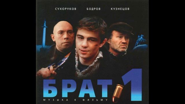 Брат 1🎥1997