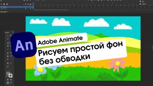 Adobe Animate - Рисуем простой фон без обводки