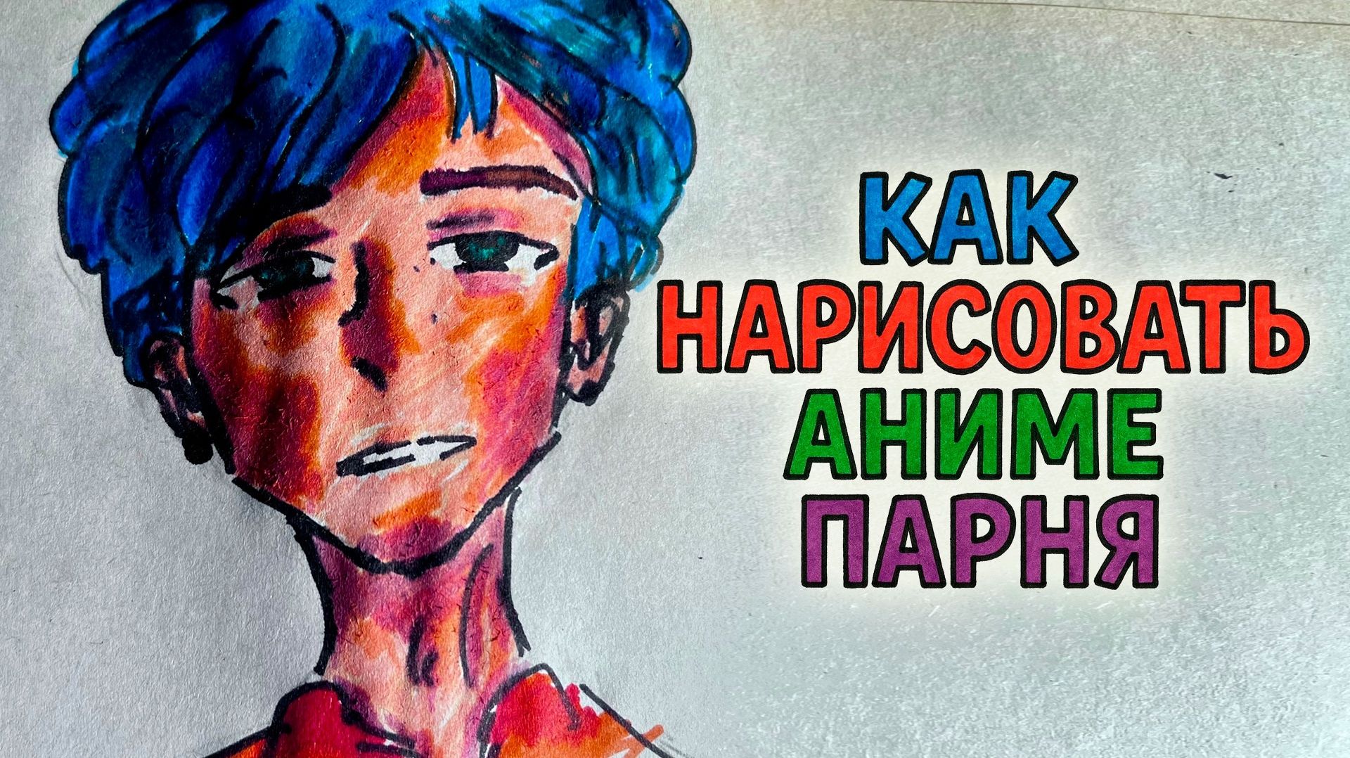 Как нарисовать аниме парня смотреть онлайн