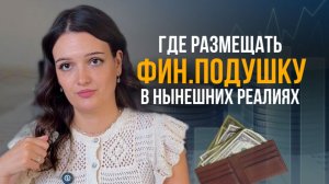 Сколько денег должно быть в фин.резервах? Где размещать финансовую подушку?