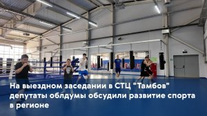 На выездном заседании в СТЦ «Тамбов» депутаты облдумы обсудили развитие спорта в регионе