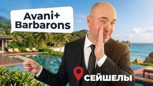 Уютная бухта уровня LUXE на Сейшелах / Секреты Avani+ Barbarons после реновации