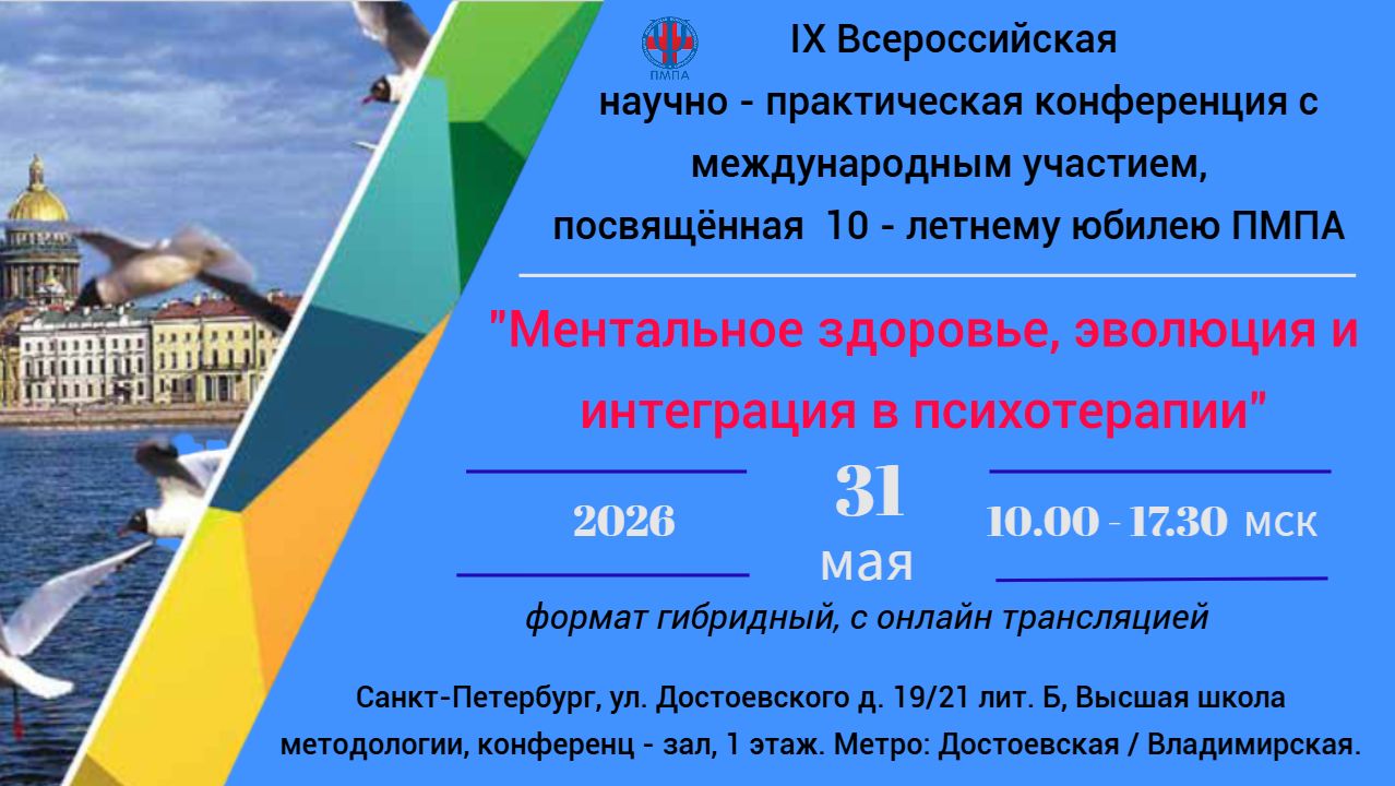 Трансляция юбилейной конференции ПМПА: Ментальное здоровье, эволюция и интеграция в психотерапии смотреть онлайн