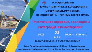Трансляция юбилейной конференции ПМПА: Ментальное здоровье, эволюция и интеграция в психотерапии