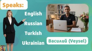Преподаватель турецкого, английского, русского и украинского языков Василий| Языковая школа Эдьюолс