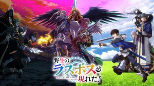 Шальной последний босс явился! - 9 серия / Yasei no Last Boss ga Arawareta!