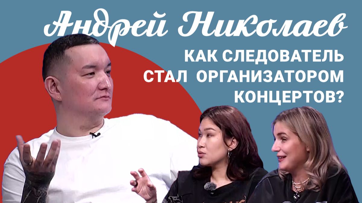 Подкаст «Саша и Даша»: как следователь стал организатором концертов?