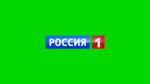 Хромекей Россия 1 2012-Нв