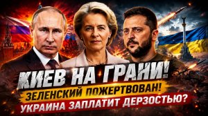 Новости СВО на 13 Мая - Зеленский жертвует Киевом! Зря дразнили русского медведя! Последние СВО