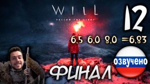 WILL Follow the Light ПРОХОЖДЕНИЕ С РУССКОЙ ОЗВУЧКОЙ #12 ФИНАЛ КОНЕЦ