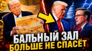 ТРАМПА ЖДУТ ПРОБЛЕМЫ, НО СТАРЫЙ ДЕД ТАНЦУЕТ