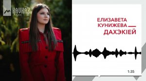 Елизавета Кунижева - Дахэкlей | KAVKAZ MUSIC