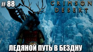 Crimson Desert релиз - Плод жизни в Бездне - обзор на новый шедевр - прохождение 2026 - Часть 88