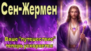 Ваше «путешествие» теперь ускоряется ~ Сен-Жермен ~