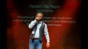 Багаев Сергей_Вставай