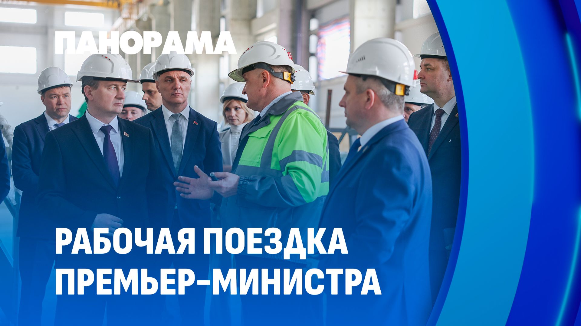 Развитие предприятия. Рабочая поездка премьер-министра на Светлогорский ЦКК. Панорама