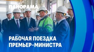 Развитие предприятия. Рабочая поездка премьер-министра на Светлогорский ЦКК. Панорама