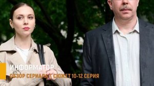 Информатор 10-12 серия (финал): правда об отце и ловушка - разбор сюжета