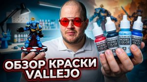 Ультрамарин старой Vallejo: провал?