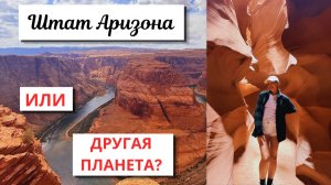 Cамое Нереальное Место в США: Каньон Антилопы