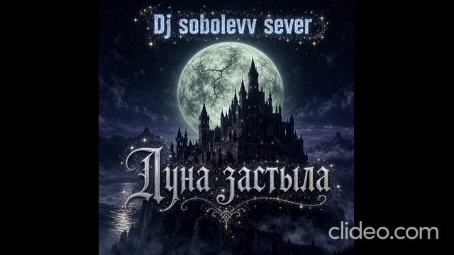 Dj sobolevv sever Луна застыла смотреть онлайн