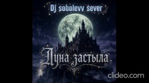 Dj sobolevv sever Луна застыла
