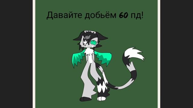 давайте добьём 60 пд!