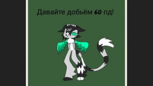 давайте добьём 60 пд!