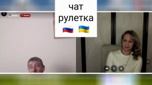 Родители русские, а родился украинец. Чат рулетка Россия-Украина