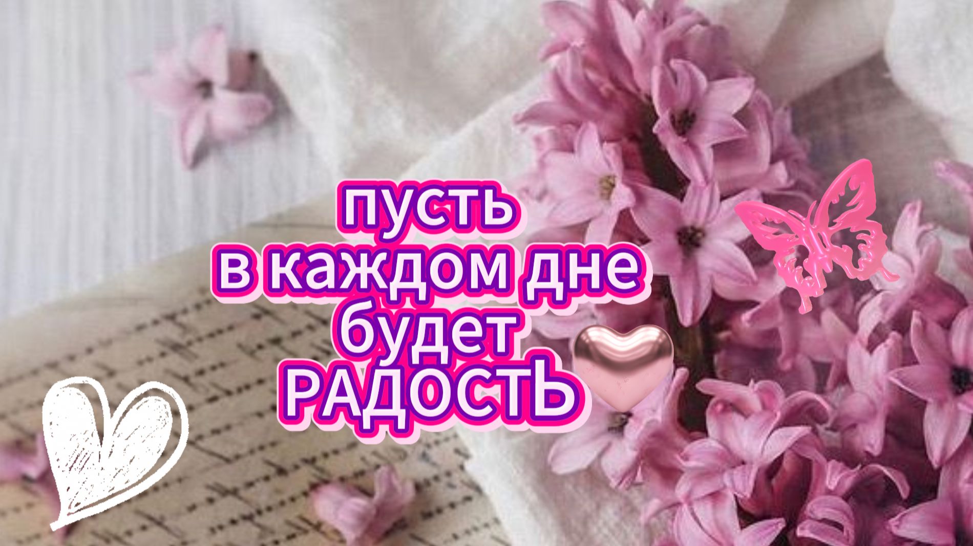 Доброе утро: открытка и пожелания доброго утра | Домохозяйка