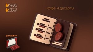 КафеКофе