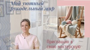 Уютная мастерская  - где живёт мое творчество/Приглашаю к себе в гости