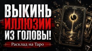 ВЫКИНЬ ИЛЛЮЗИИ ИЗ ГОЛОВЫ! Его истинные чувства: что у Него на сердце на самом деле? | Расклад Таро
