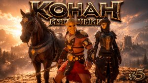 БЕЗ ВАСИЛИЯ НО С ВАСИЛИСОЙ в Conan Exiles 2026 #5