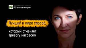 Лучший в мире способ, который отменяет тревогу насовсем