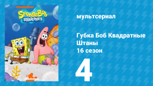 Губка Боб Квадратные Штаны 16 сезон 4 серия (мультсериал, 2025)