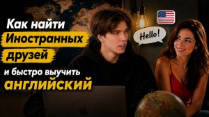 Как Быстро найти Иностранных Друзей и выучить Английский