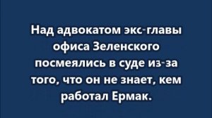 Над адвокатом экс-главы офиса Зеленского посмеялись в суде...