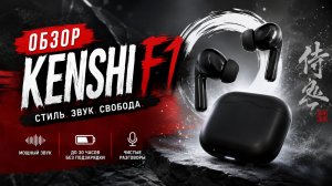 Обзор TWS наушников KENSHI F1