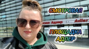 АДЛЕР. ОБЗОРНАЯ ПЛОЩАДКА