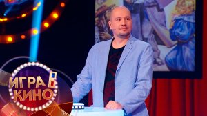 «Игра в кино» от 13 мая 2026