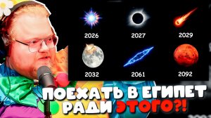 T2x2 В ШОКЕ! РЕАКЦИЯ на Все Редкие Космические События, Которые Мы Увидим До Смерти 😱