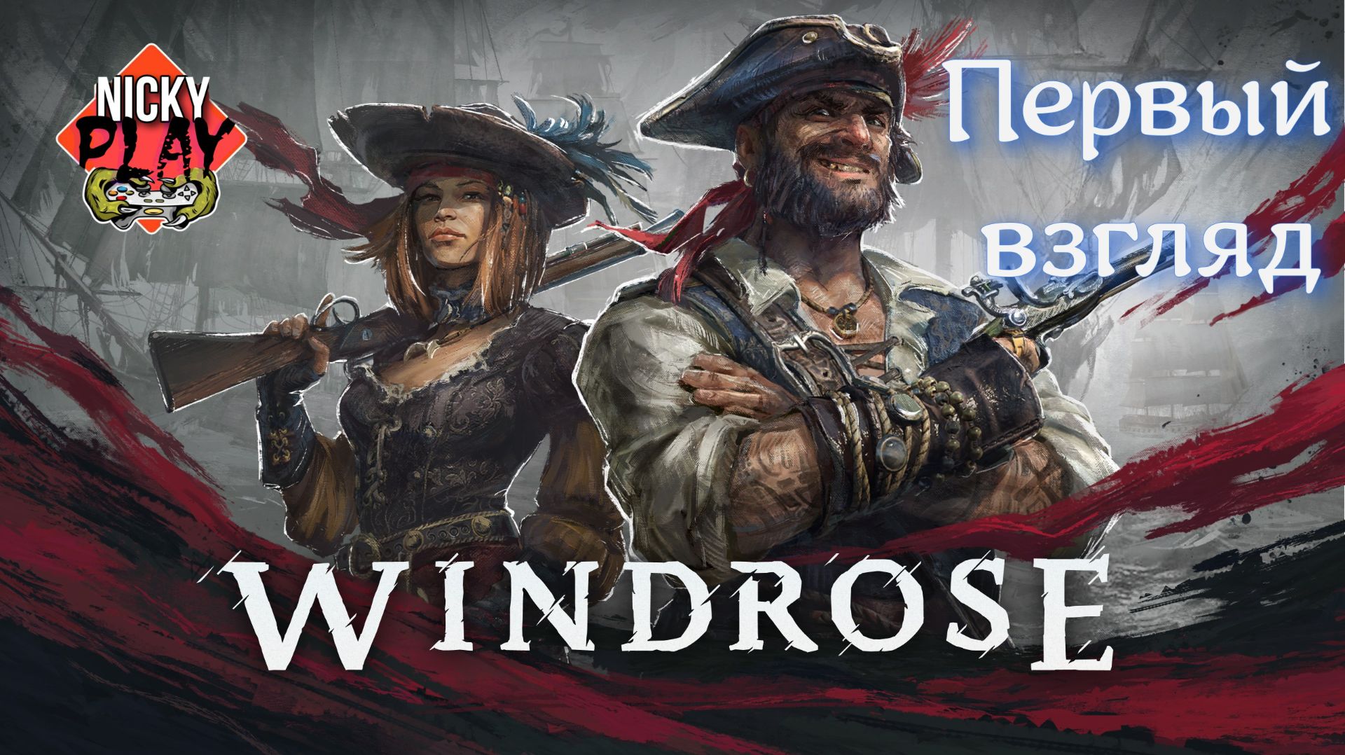 Windrose Первый взгляд смотреть онлайн