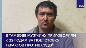 В Тамбове мужчину приговорили к 22 годам за подготовку терактов против судей