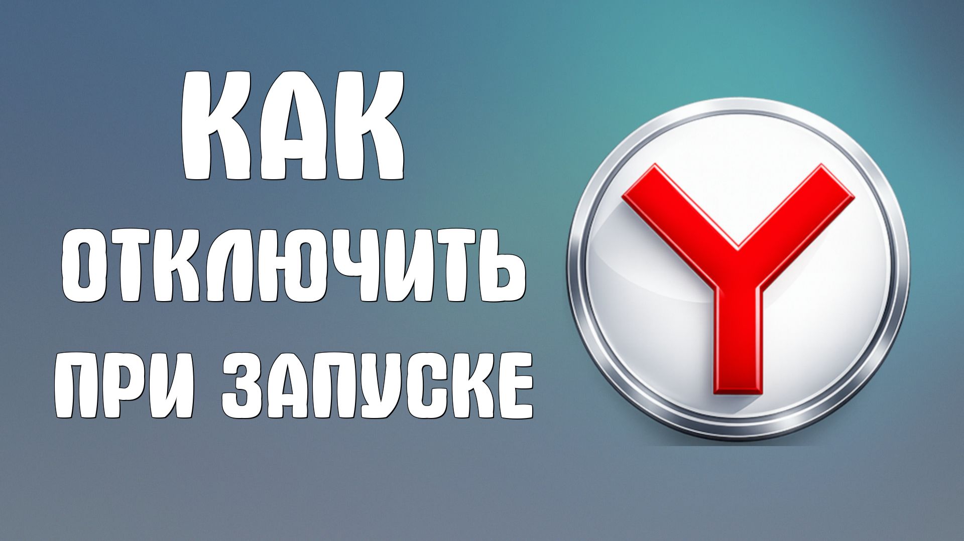Как отключить яндекс браузер при запуске компьютера