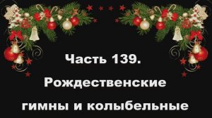 Часть 139. Рождественские гимны и колыбельные