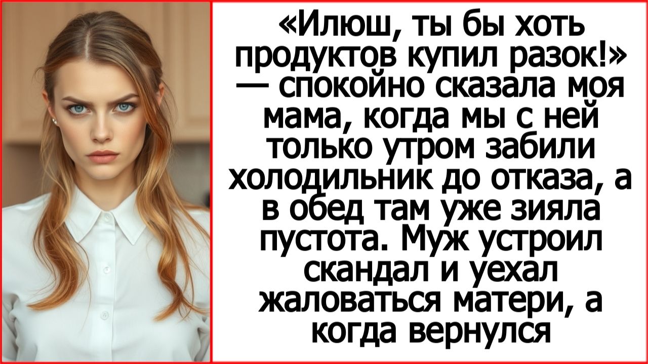 Илюш, ты бы хоть продуктов купил разок! Истории из жизни. Читает Андрей Белый.