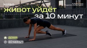 Плоский живот за 10 минут | эта тренировка уберёт бока и сделает пресс