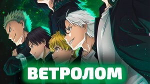 ВЕТРОЛОМ 2 | ЗА 20 МИНУТ
