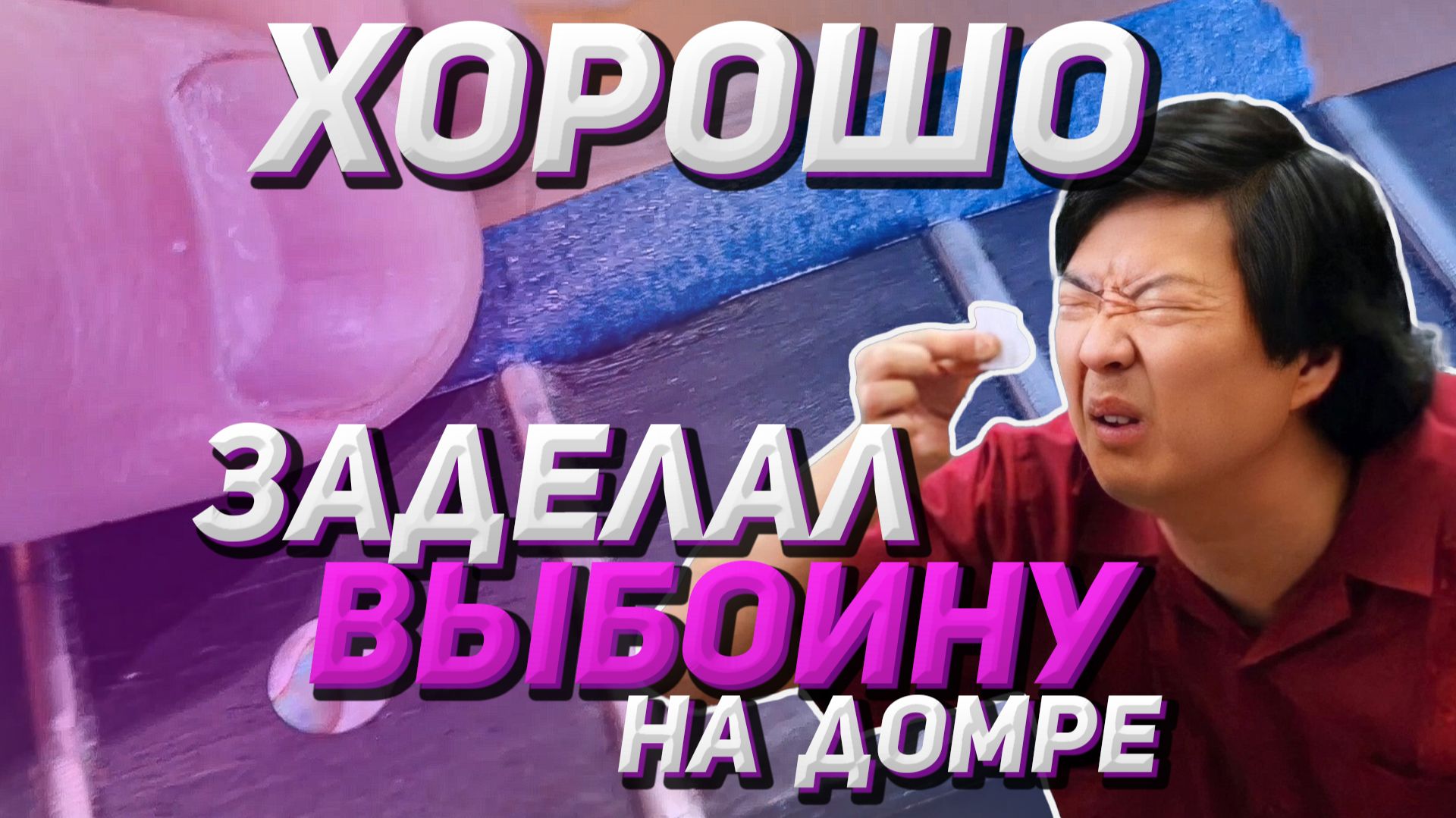 Домра №4 на отстройке